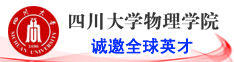 四川大学物理学院诚邀全球英才